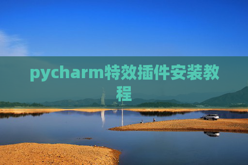 pycharm特效插件安装教程 pycharm特效插件安装教程
